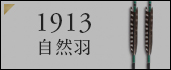 ジュラルミン矢 1913自然羽