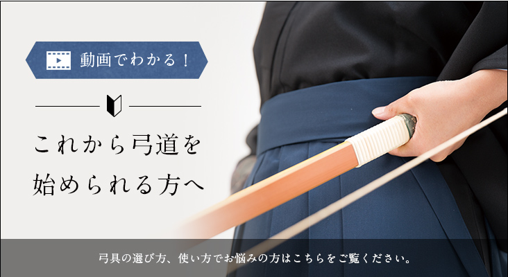 初めての弓道 翠山弓具店の公式通販 | suizan雅(すいざんきゅうぐてん)