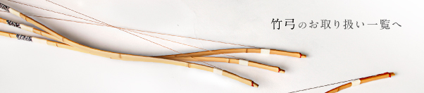 弓の種類と特徴｜弓具 弓道具の通販 suizan雅 弓道具商翠山 Kyudo 