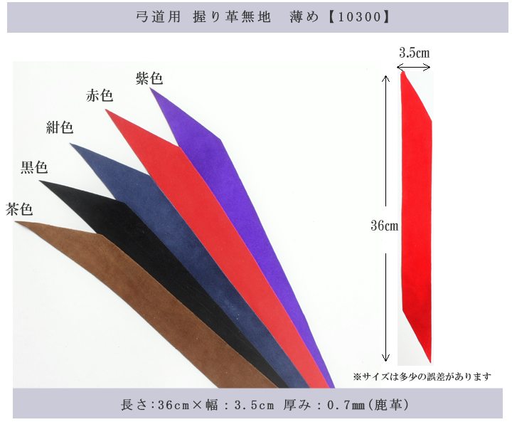 弓具 握り革 鹿革 無地 並 薄め 握り革 全5色展開 鹿革製 ネコポス便可