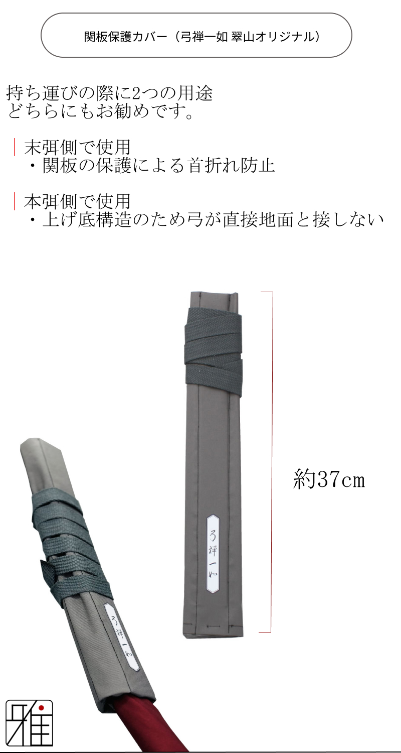 弓道 竹弓用 保護カバー Boost Core(弓禅一如)｜翠山弓道店