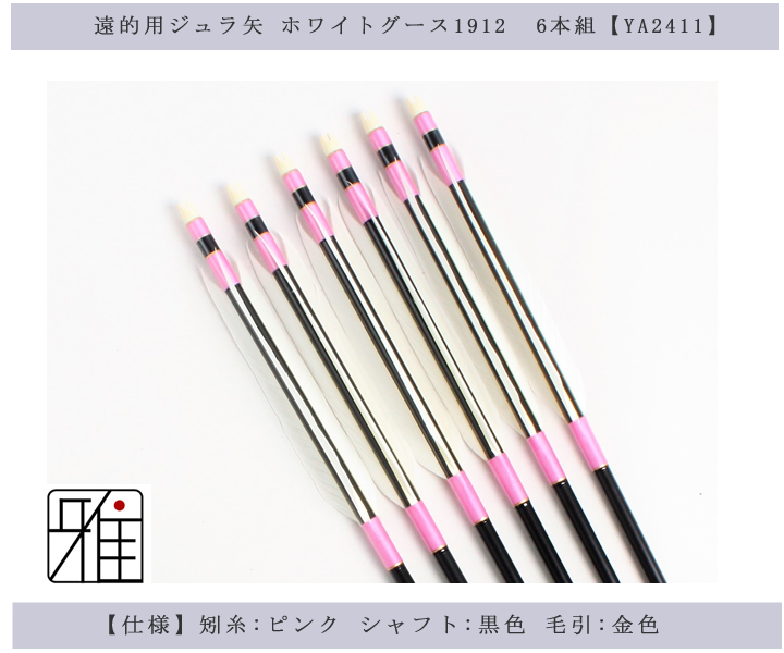 弓道 弓具 遠的矢 ホワイトグース1912 6本組 Ya 2411