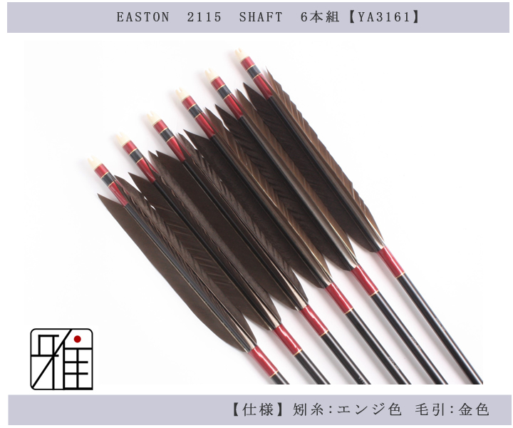 弓道 矢 EASTON 1913 イーストン 黒鷲尾羽 ジュラ矢 - その他