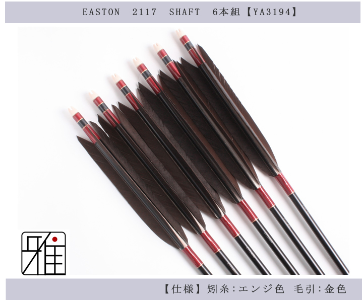 専用】弓道 矢 矢筒 EASTON XX75 1913 18本セット+ケース - スポーツ