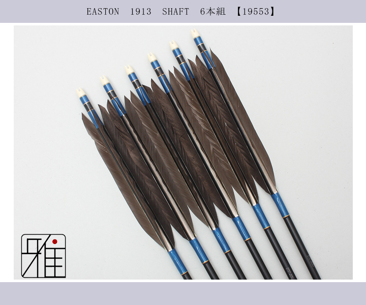 弓道 矢 ジュラ矢 黒羽根 手羽 1913｜6本組｜翠山弓具店 suizan