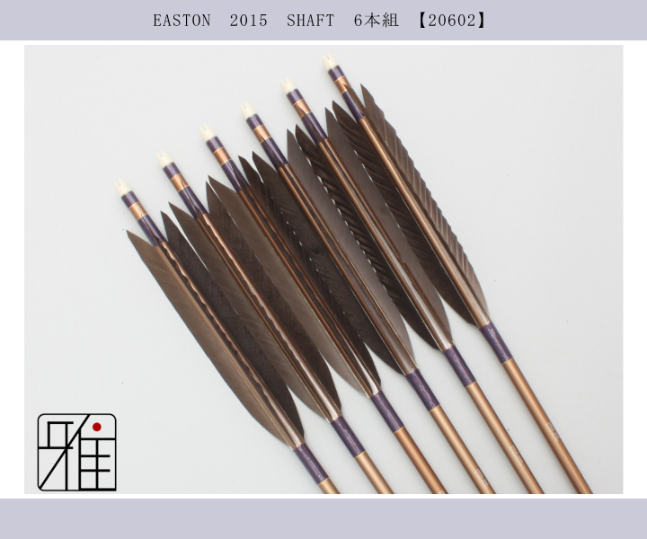 弓道 矢 ジュラ矢 黒羽根 手羽 2015｜6本組｜翠山弓具店 suizan kyugu