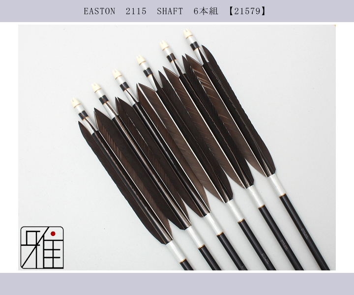 弓道 矢 ジュラ矢 黒羽根 手羽 2115｜6本組｜翠山弓具店 suizan kyugu