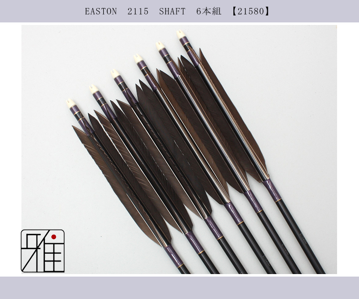 弓道 矢 ジュラ矢 黒羽根 手羽 2115｜6本組｜翠山弓具店 suizan