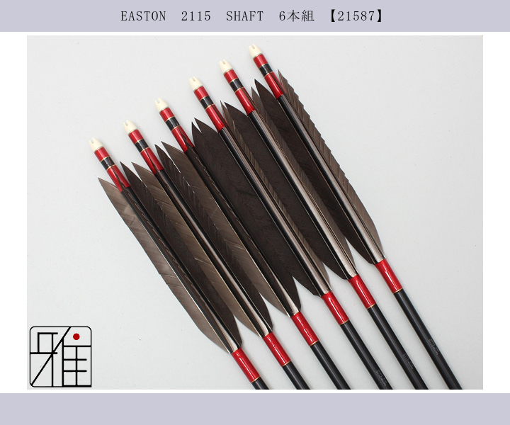 弓道 矢 ジュラ矢 黒羽根 手羽 2115｜6本組｜翠山弓具店 suizan