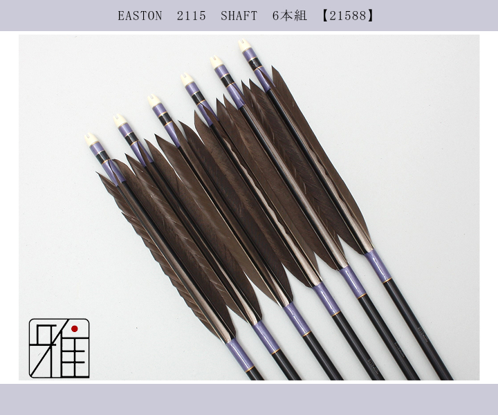 弓道　ジュラ矢　黒手羽　2015 弓道 矢 ジュラ矢 黒羽根 手羽 1913｜6本組｜翠山弓具店 suizan