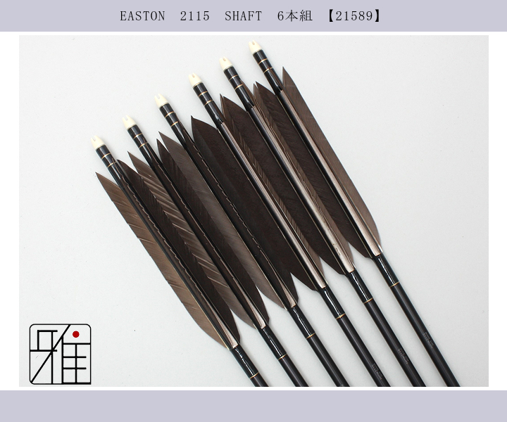 弓道　ジュラ矢　黒手羽　2015 弓道 矢 ジュラ矢 黒羽根 手羽 2115｜6本組｜翠山弓具店 suizan