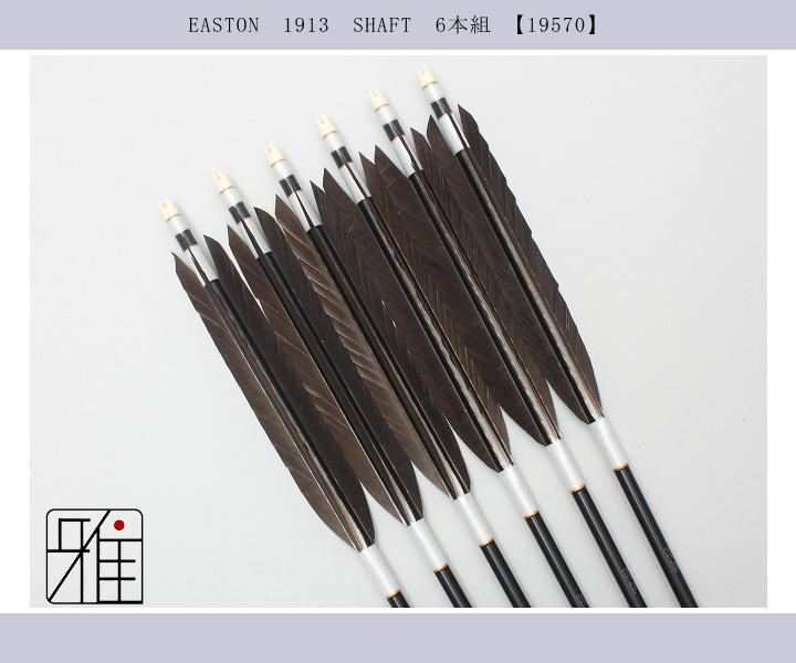 弓道 矢 ジュラ矢 黒羽根 尾羽 1913｜6本組｜翠山弓具店 suizan kyugu