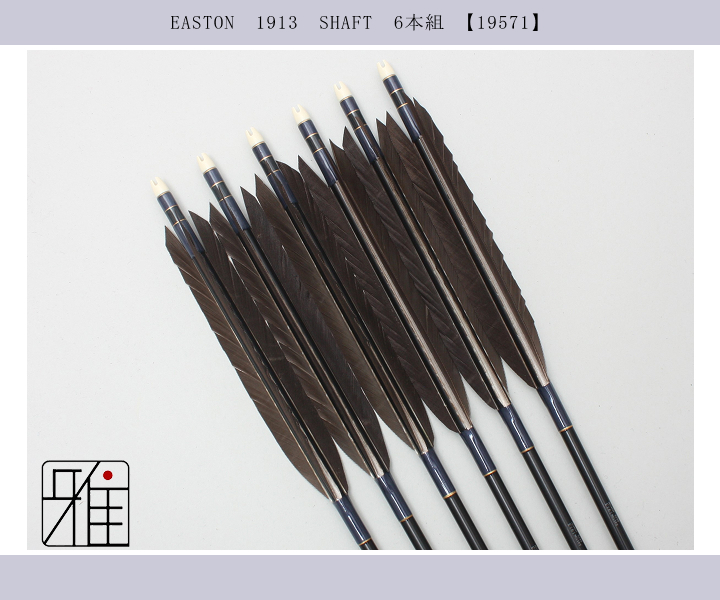 弓道 矢 ジュラ矢 黒羽根 尾羽 1913｜6本組｜翠山弓具店 suizan