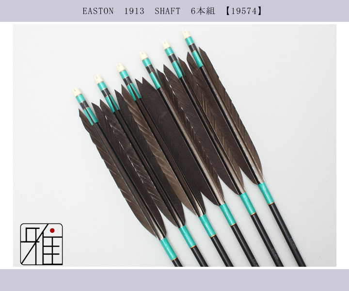弓道 矢 ジュラ矢 黒羽根 尾羽 1913｜6本組｜翠山弓具店 suizan kyugu