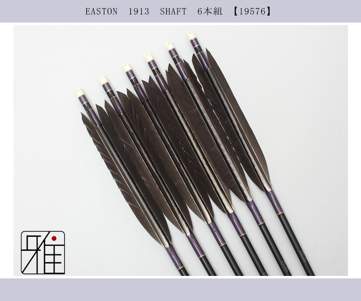 弓道 矢 ジュラ矢 黒羽根 尾羽 1913｜6本組｜翠山弓具店 suizan kyugu