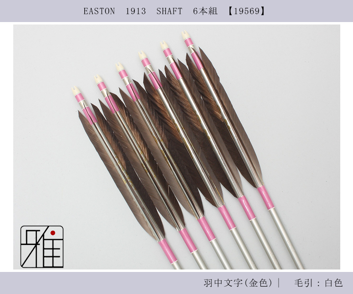 弓道　ジュラ矢　1913