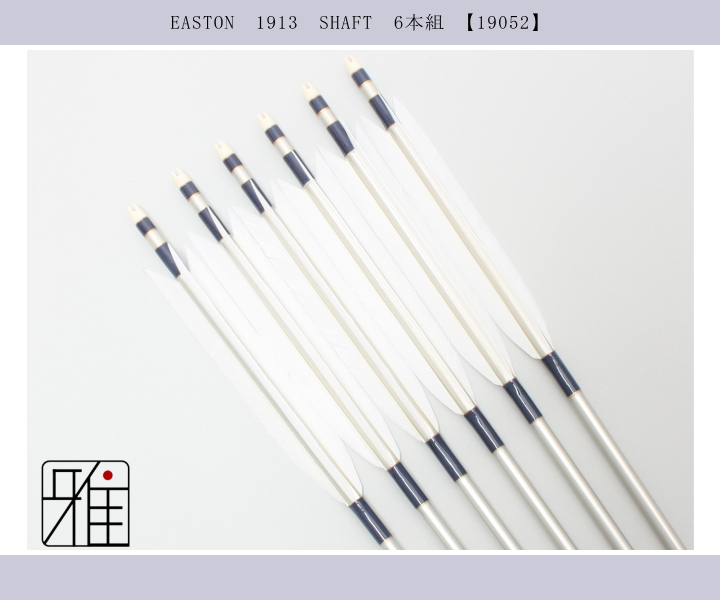 弓道 矢 ジュラ矢 ターキー白羽 1913｜6本組｜翠山弓具店 suizan