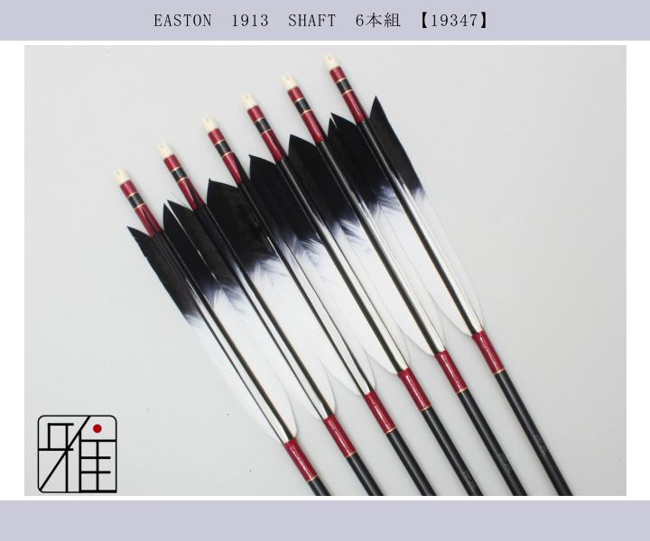 弓道ジュラ矢74本セット 弓道ジュラ矢74本セット 弓道ジュラ矢74本セット 221821-19187.jpg