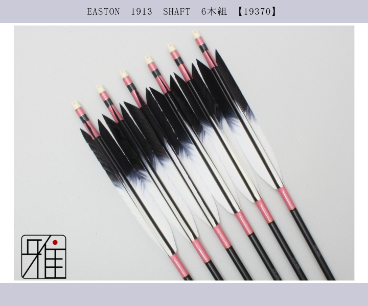 弓道 矢 ジュラ矢 ターキー染羽 1913｜6本組｜翠山弓具店 suizan kyugu