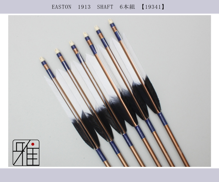 弓道 矢 ジュラ矢 ターキー染羽 1913｜6本組｜翠山弓具店 suizan kyugu