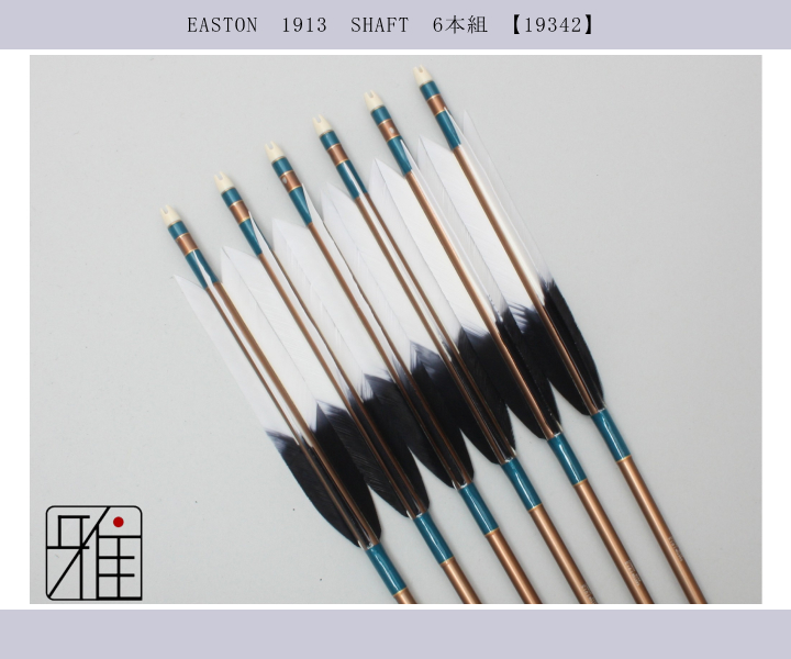 弓道 矢 ジュラ矢 ターキー染羽 1913｜6本組｜翠山弓具店 suizan kyugu