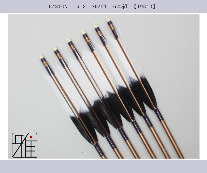 弓道 矢 ジュラ矢 ターキー染羽 1913｜6本組｜翠山弓具店 suizan kyugu