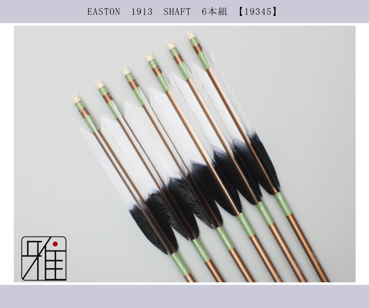弓道　弓　矢 楽天市場】弓道 矢 ジュラルミン矢 6本組ターキー元黒染羽 1913