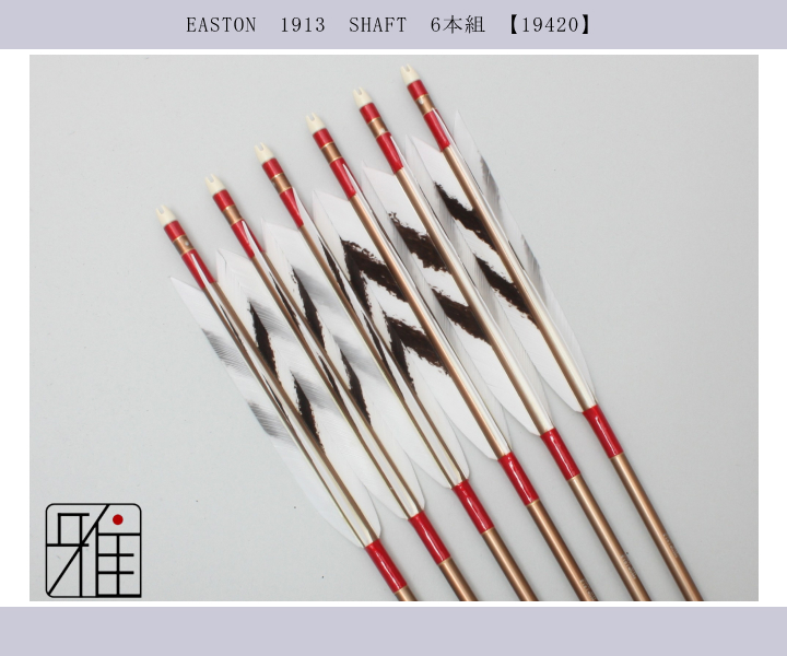 弓道 矢 ジュラ矢 ターキー手描染羽 1913｜6本組｜翠山弓具店