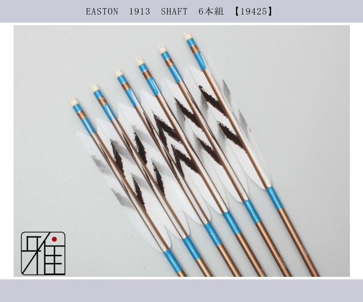 弓道 矢 ジュラ矢 ターキー手描染羽 1913｜6本組｜翠山弓具店 suizan kyugu