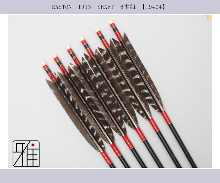弓道 矢 ジュラ矢 ターキー 天然トラ斑羽 1913｜6本組｜翠山弓具店