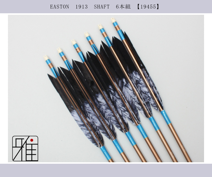 弓道 矢 ジュラ矢 ターキー差斑染羽 1913｜6本組｜翠山弓具店 suizan kyugu