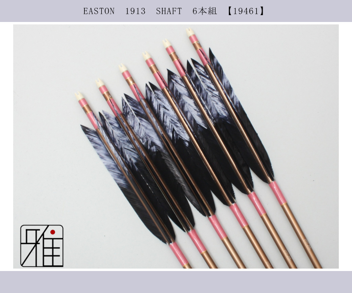 弓道 矢 ジュラ矢 ターキー差斑染羽 1913｜6本組｜翠山弓具店 suizan kyugu