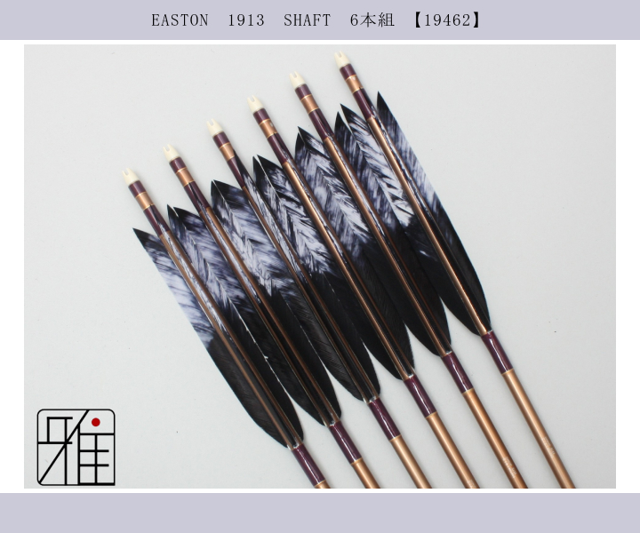 弓道 矢 ジュラ矢 ターキー差斑染羽 1913|6本組|翠山弓具店 弓道 矢 ジュラ矢 ターキー差斑染羽 1913|6本組|翠山弓具店