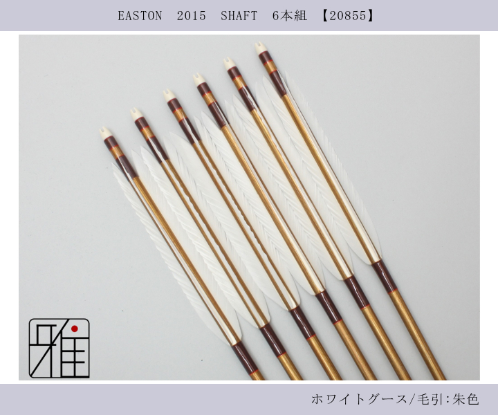 弓道 ジュラ矢 弓道 矢 ジュラ矢 ホワイトグース 2015｜6本組｜翠山弓具店