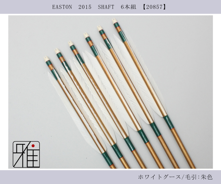 弓道 矢 ジュラ矢 ホワイトグース 2015｜6本組｜翠山弓具店 suizan kyugu