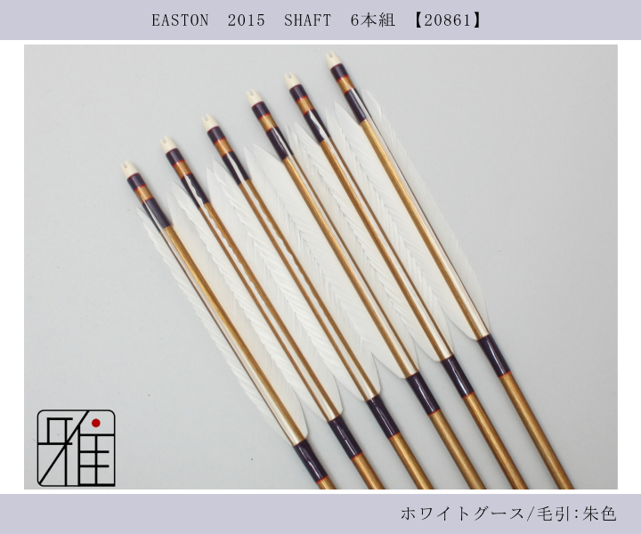 弓道 矢 ジュラ矢 ホワイトグース 2015｜6本組｜翠山弓具店 suizan kyugu