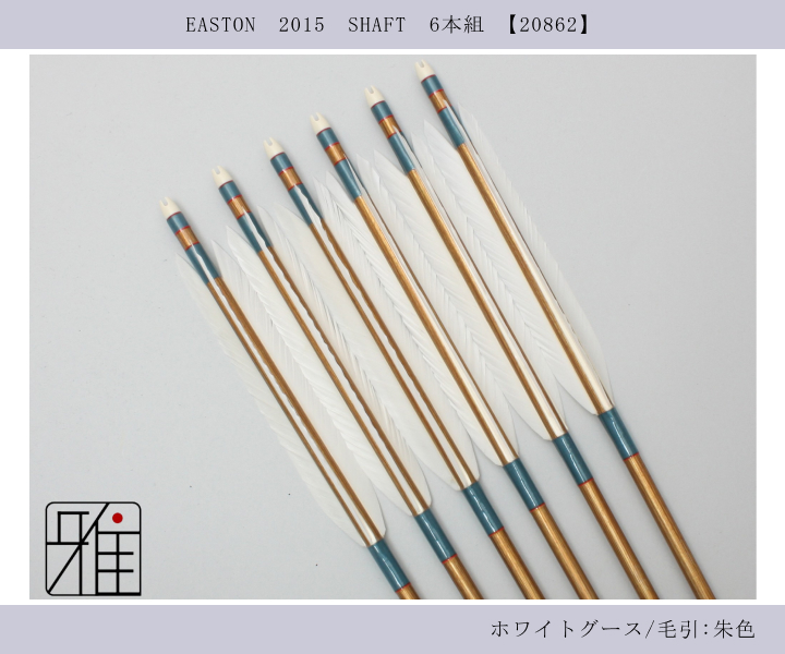 弓道 ジュラ矢 弓道 矢 ジュラ矢 ターキー染羽 1913｜6本組｜翠山弓具店 suizan
