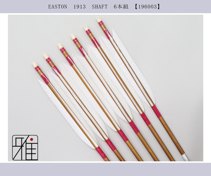 弓道 矢 ジュラ矢 ターキー白羽 1913｜6本組｜翠山弓具店 suizan kyugu