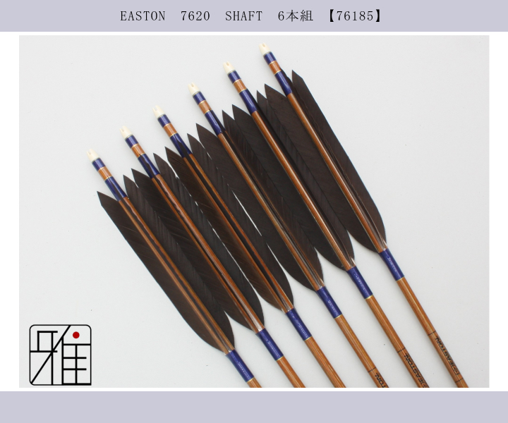 弓道 矢 イーストン カーボン矢 黒手羽 7620|6本組|弓具通販 弓具 弓