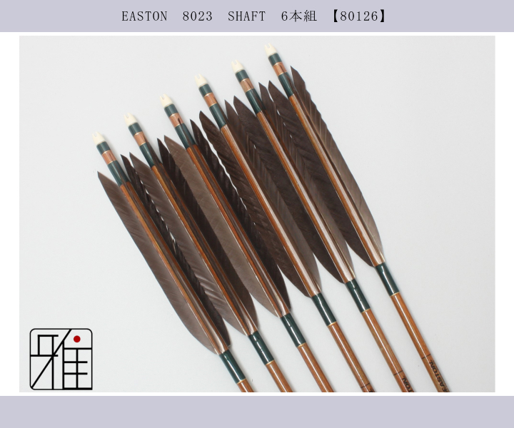 弓道 矢 イーストン カーボン矢 黒手羽 8023｜6本組｜翠山弓具店