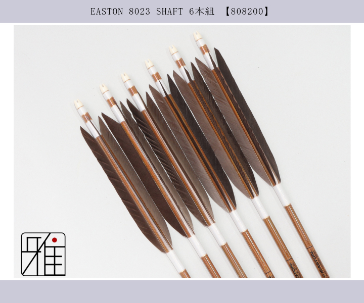 弓道 矢 イーストン カーボン矢 黒手羽 8023｜6本組｜翠山弓具店