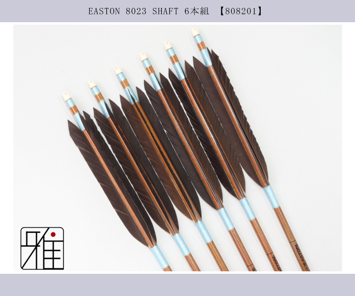 弓道 矢 イーストン カーボン矢 黒手羽 8023｜6本組｜翠山弓具店