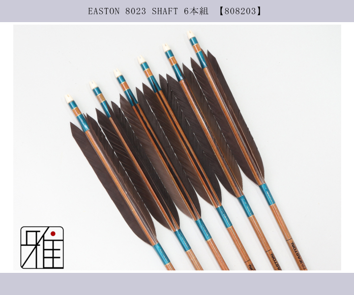 弓道 矢 イーストン カーボン矢 黒手羽 8023|6本組|弓具通販 弓具 弓