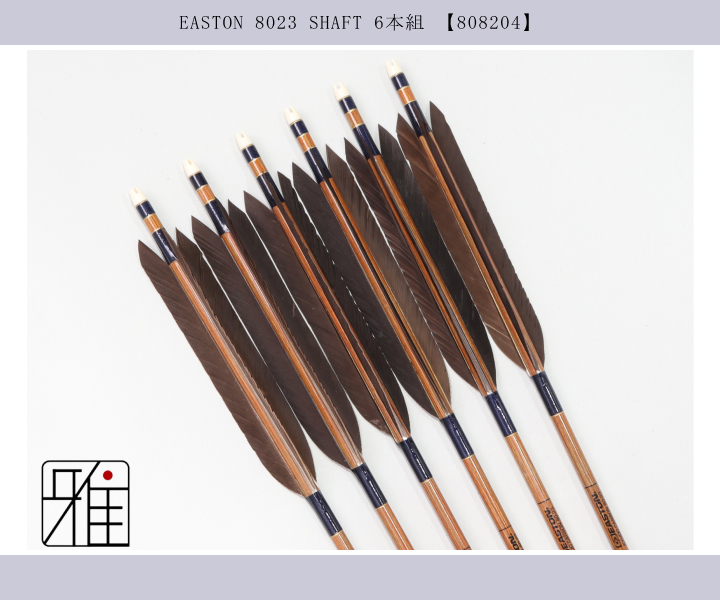 弓道 矢 イーストン カーボン矢 黒手羽 8023｜6本組｜翠山弓具店