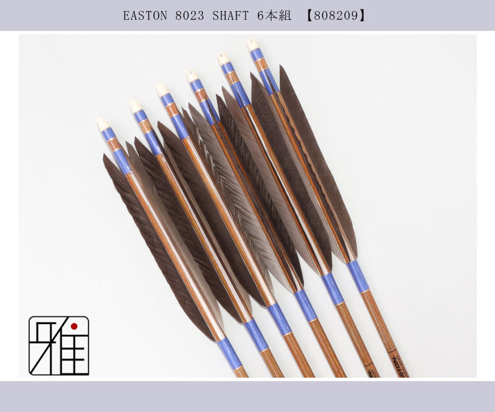 弓道 矢 イーストン カーボン矢 黒手羽 8023｜6本組｜翠山弓具店