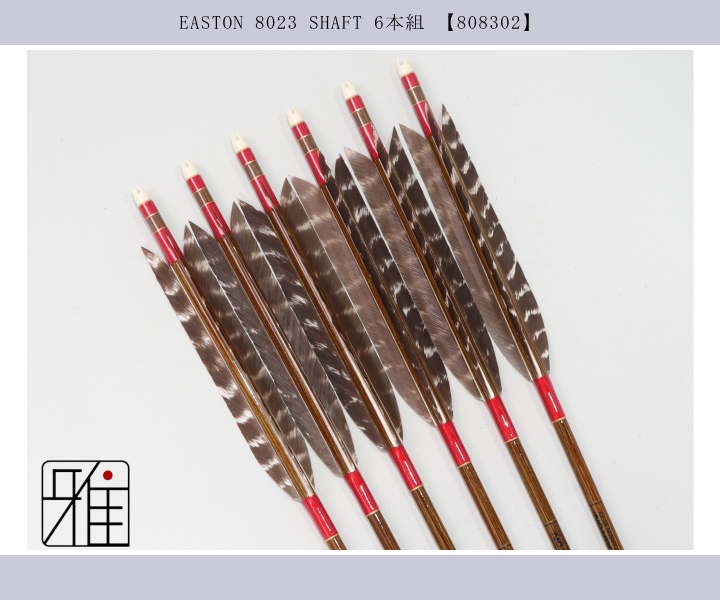 弓道 矢 イーストン カーボン矢 ターキートラ斑羽 8023｜6本組｜翠山弓