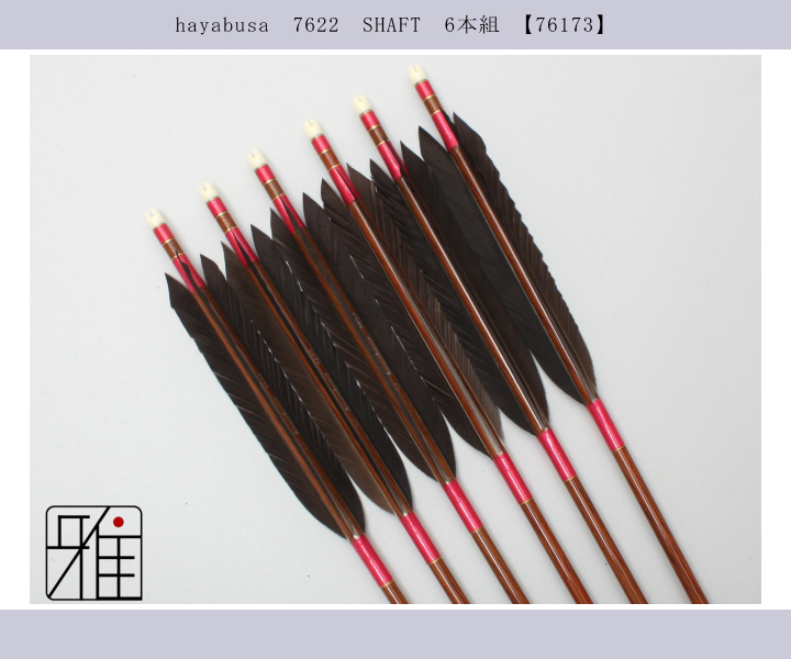 弓道 矢 ハヤブサ カーボン矢 黒手羽 7622｜6本組｜翠山弓具店 suizan