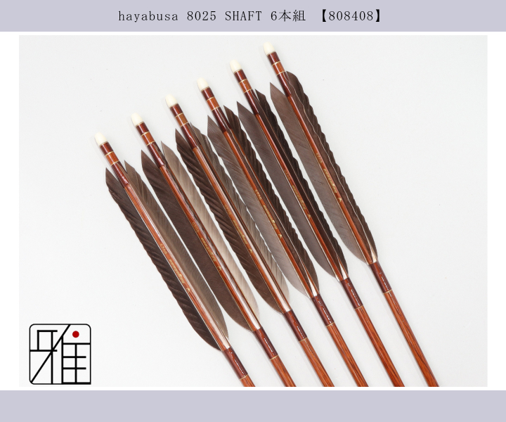 弓道　矢 弓道 矢 ハヤブサ カーボン矢 黒羽根 手羽 8025｜6本組｜翠山弓具店