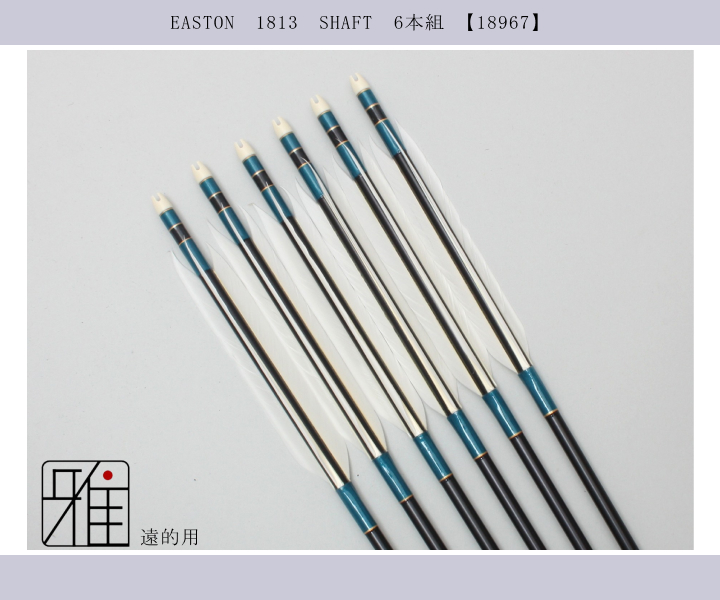 弓道 矢 ジュラ矢 遠的矢 ホワイトグース 1813｜6本組｜翠山弓具店