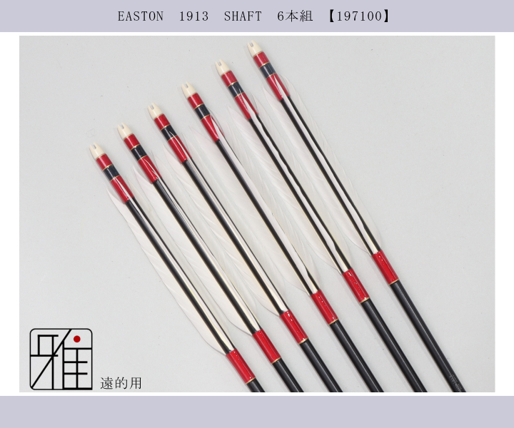 弓道 矢 ジュラ矢 遠的矢 ホワイトグース 1913｜6本組｜翠山弓具店
